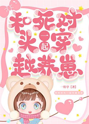 和死对头穿书养包子