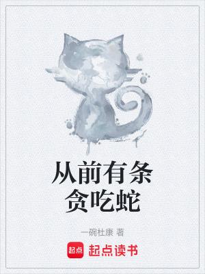 从前有条贪吃蛇txt