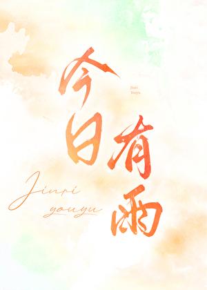 今日有雨吗什么时候下雨