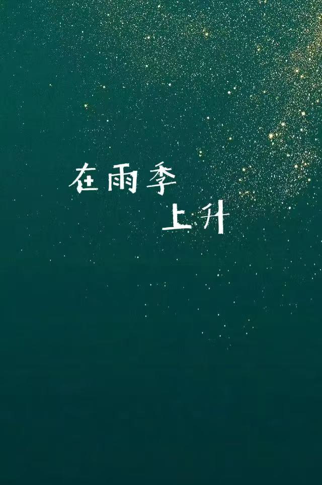 下雨后升温