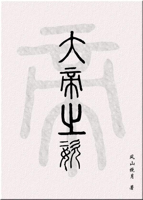 我儿有大帝之资txt