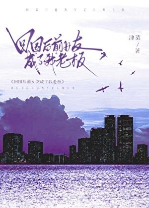 前男友回国成了我上司的