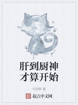 肝到厨神才算开始笔趣