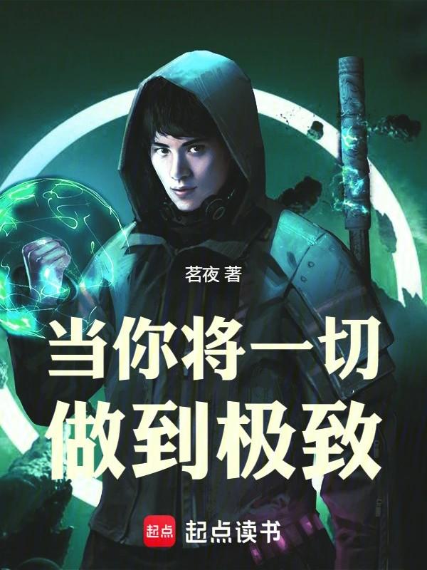 当你将一切做到极致的时候