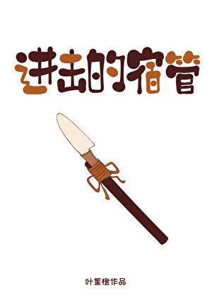 进击的宿管叶星橙