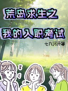 我的荒岛求生法则