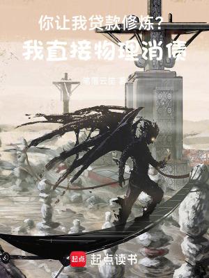 你让我贷款修炼?我直接物理消债无弹窗 掌阅中文