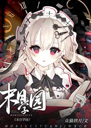 末日学院1第一次审判从哪看