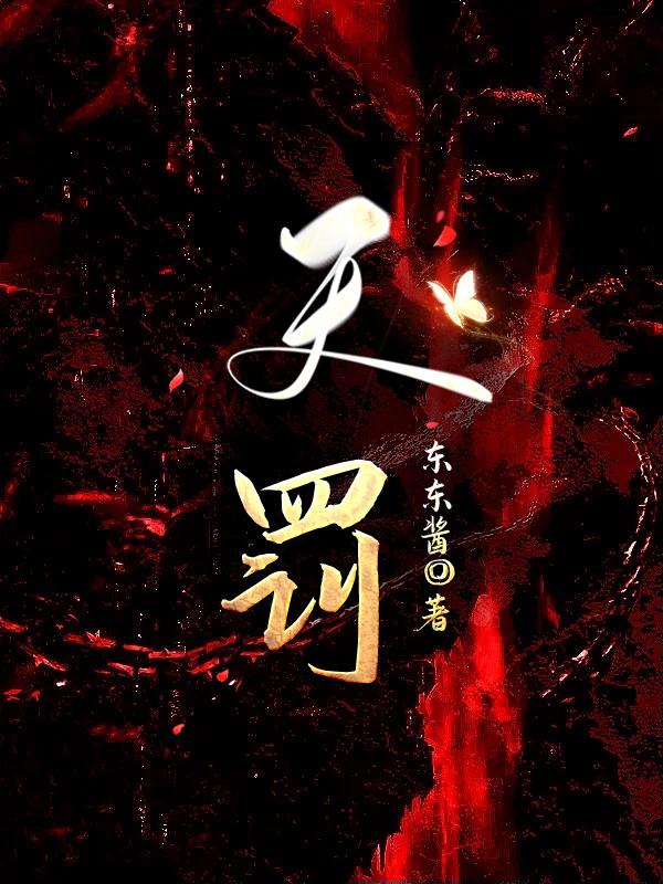 天罚结局什么意思