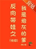 反向带娃之我是炮灰的爹(快穿)格格党