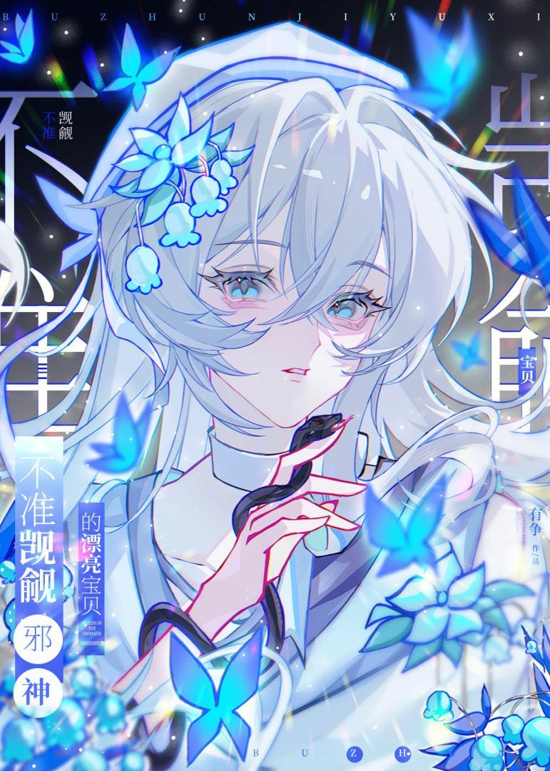 不准觊觎 邪神的漂亮宝贝