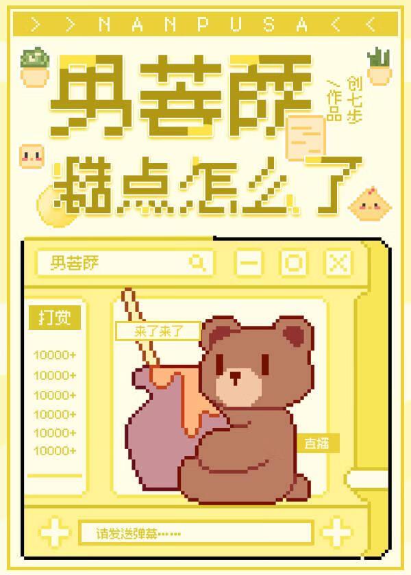 男菩萨什么意思网络用语