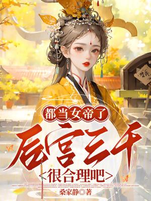 都当女帝了后宫三千很合理吧免费