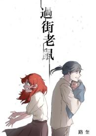 过街老鼠下一句