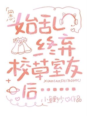 始乱终弃校草室友后TXT笔趣阁最新章