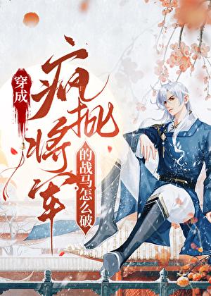 我柔弱却变成了战马免费阅读