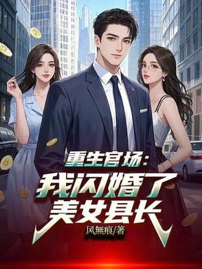 重生官场我闪婚了美女县长免费阅读
