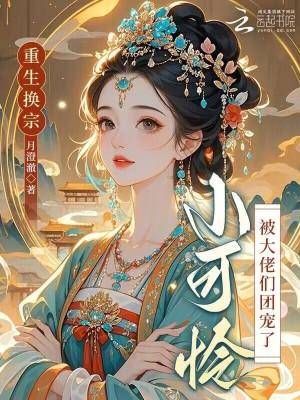 重生小可怜成了团宠