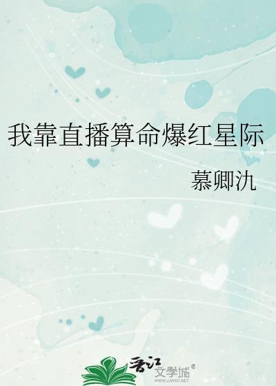 我靠算命爆红星际全文免费