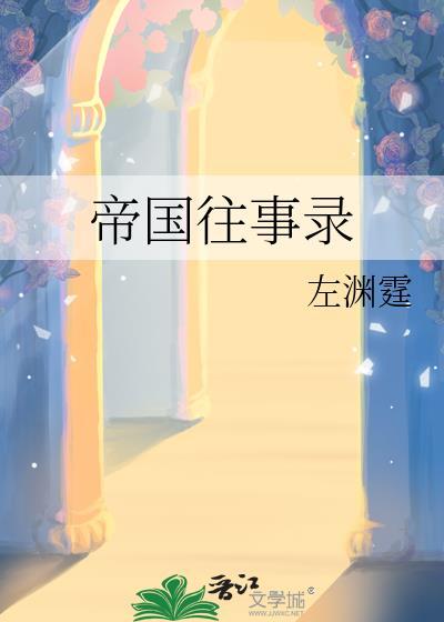 帝国往事录李无膺