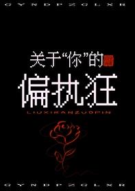 关于你的偏执狂流冉兮的
