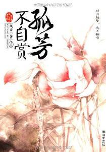 孤芳不自赏白娉婷受伤