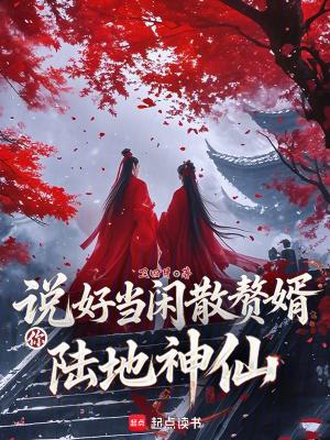 你陆地神仙?免费