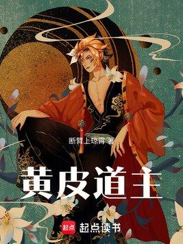 黄皮子过道有什么说法