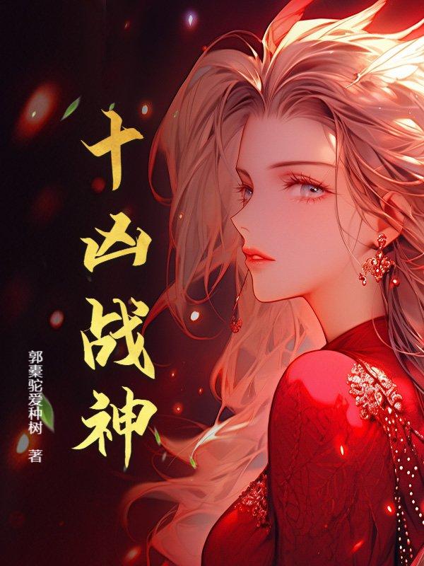 十大战神免费阅读