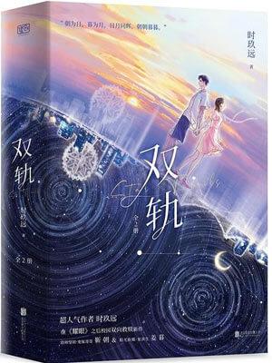 双轨讲的什么内容