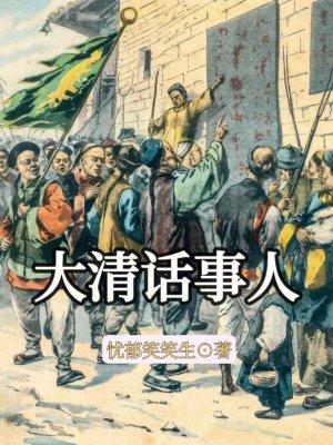 大清话事人在线阅读全文