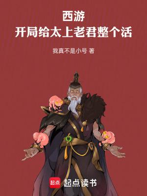 西游开局就让太上老君出洋相