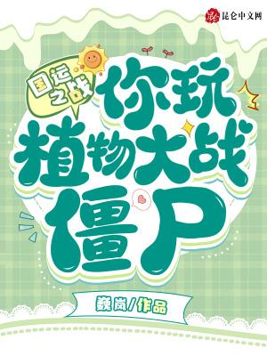 国运之战你玩植物大战僵尸僵尸