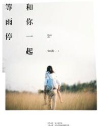 和你一起等花开