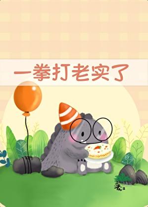 一拳打过去的表情包