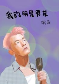 我的明星男友美剧在线观看