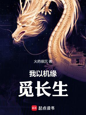 我以机缘觅长生无错