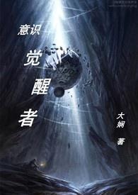 意识觉醒的表现