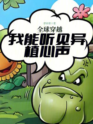 全球穿越我能听见异植心声正版免费阅读