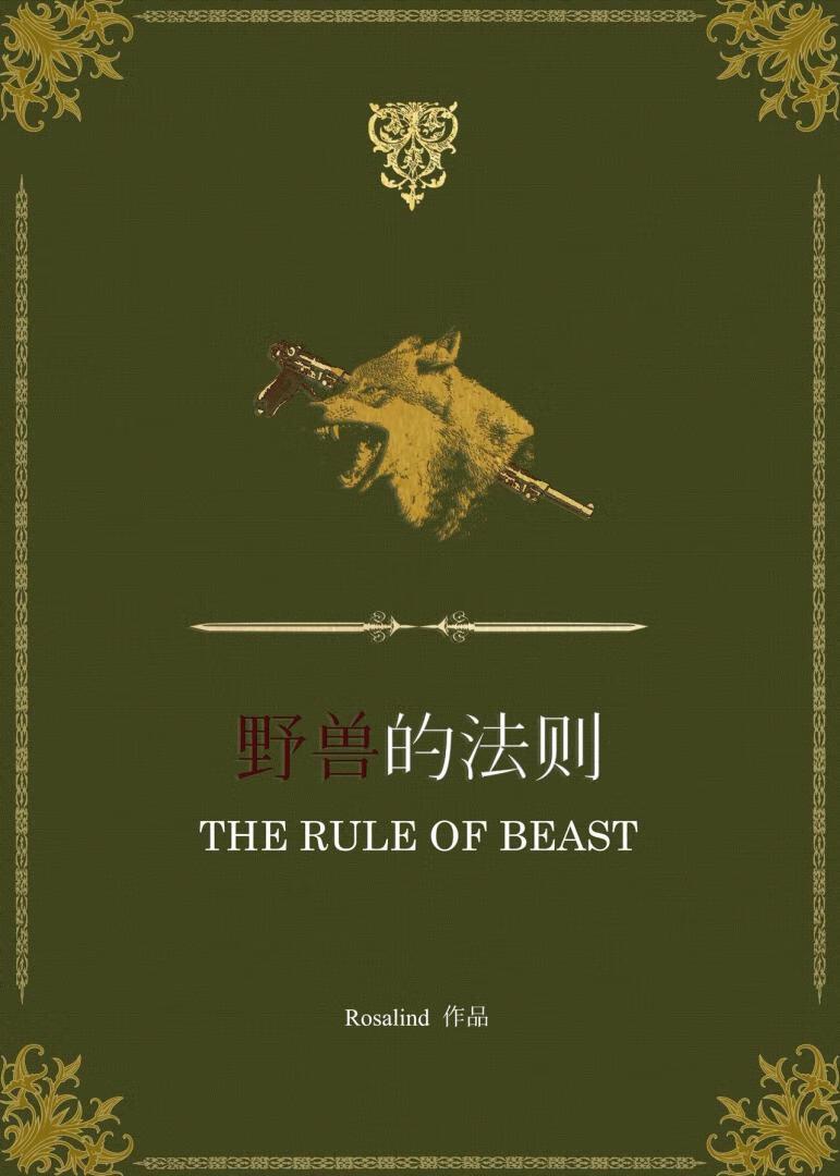 野兽法则完整版免费