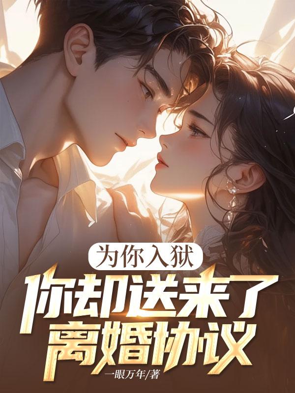 妻子送进监狱三年后