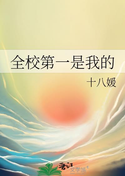 抖音全校第一是我第二是我学姐