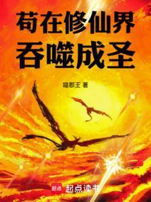 苟在修仙界吞噬成圣笔趣阁无错版