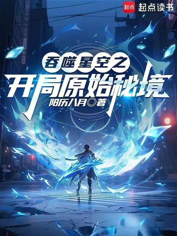 吞噬星空之开局原始秘境免费观看