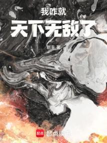 我咋就天下无敌了起点