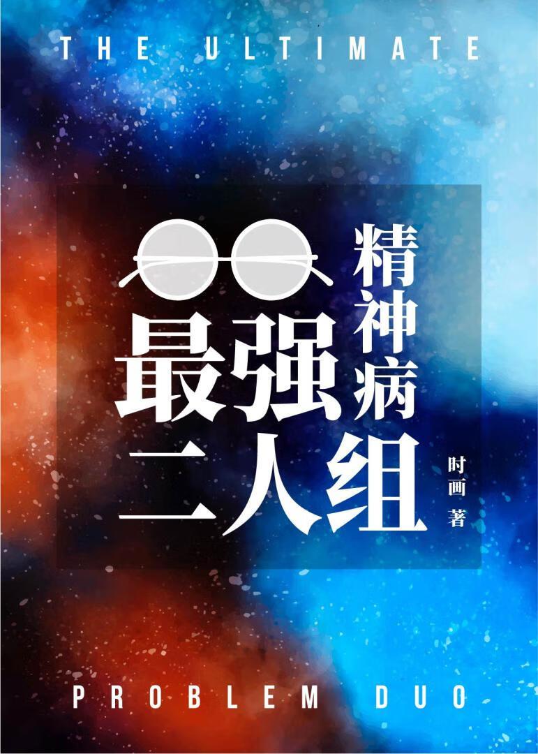 史上最强精神病院