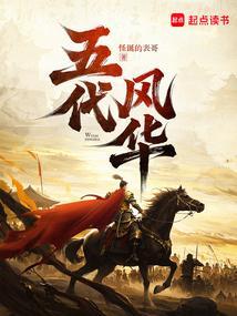 五代风华 起点