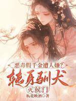 云绮霍骁恶女训犬录