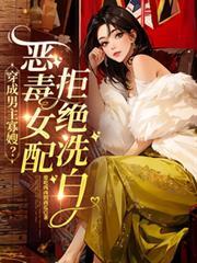 穿成男主的恶毒寡嫂(穿书)作者 小鸟伊人