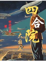 四合院大国工匠阎解成